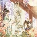 易次元闺阁香如故v1.4