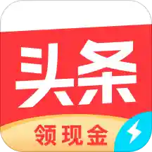 今日头条极速版（头条搜索极速版）v9.5.4.6