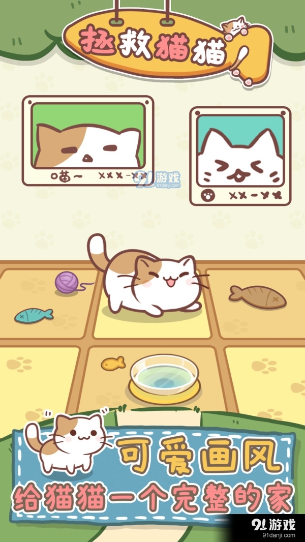 拯救猫猫v1.4.4截图1