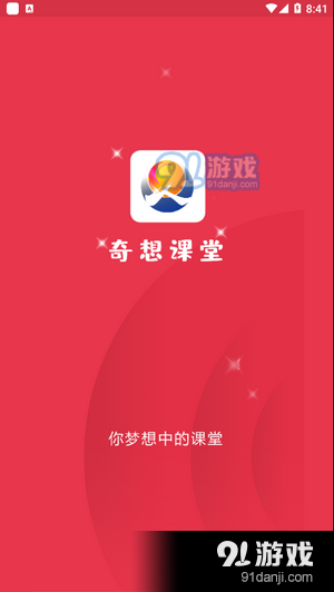 奇想课堂v1.4.4截图2
