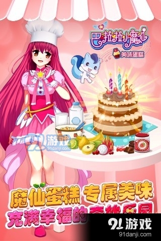 巴啦啦小魔仙美味蛋糕手机版v2.2.5截图1