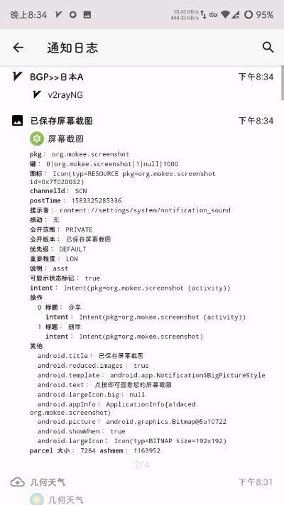 通知日志v1.8截图3
