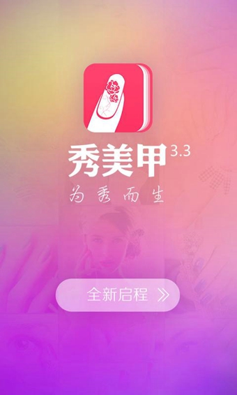 秀美甲appv3.21.10截图1
