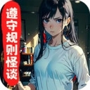 遵守规则怪谈手游v1.6