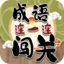 成语连一连闯关手游v2.1.6