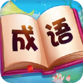 成语大赢家领红包版v1.7