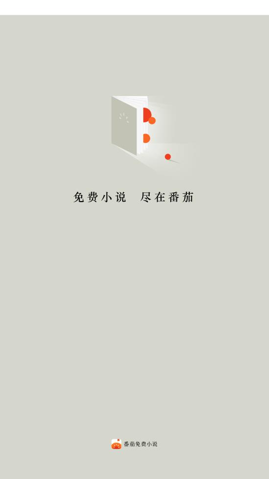番茄免费听小说网v2.8.4截图4