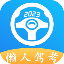 懒人驾考v2.10.6