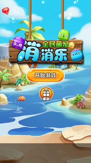 全民萌宠消消乐免费版v1.5.4截图1