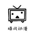 横风动漫完整版免费观看v1.3.0.7