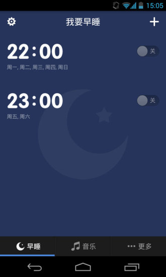 我要早睡appv1.1.5截图1