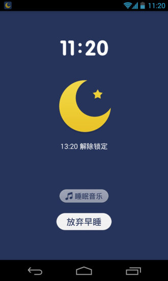 我要早睡appv1.1.5截图4