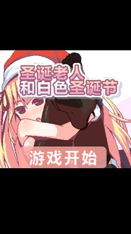 圣诞老人和白色圣诞节纸巾盒游戏v1.4截图3