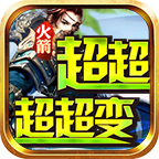 火箭超超超超变传奇无限刀v4.3.11