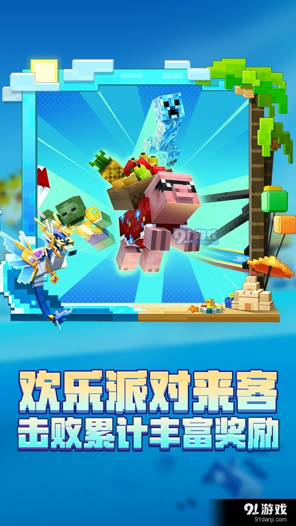 我的世界-泳池派对v1.16.10.76705截图5
