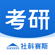 社科赛斯考研v1.3.3