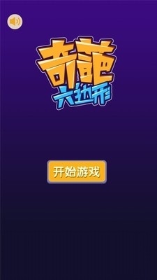 奇葩六边形v1.7截图3