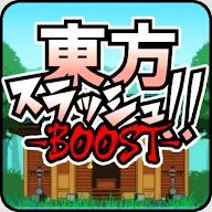 东方乱斩BOOSTv0.907