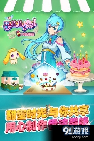 巴啦啦小魔仙美味蛋糕手机版v2.2.5截图2