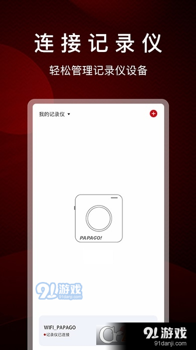 PAPAGO焦点（行车记录）v2.6.0.230733截图2
