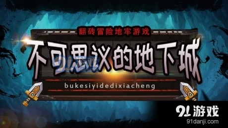 不可思议的地下城v1.3.25截图2