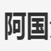 阿国软件库分享v1.0.5