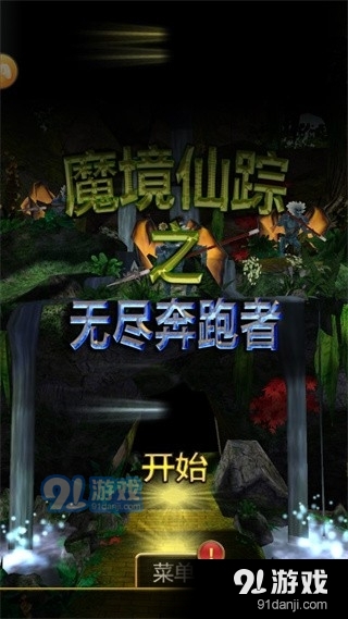 魔境仙踪之无尽奔跑者游戏v1.0.8截图1