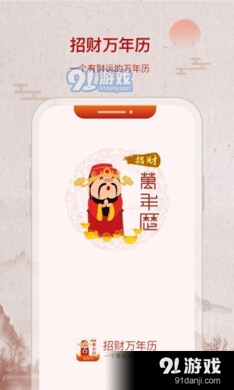 招财万年历v1.4.4截图1