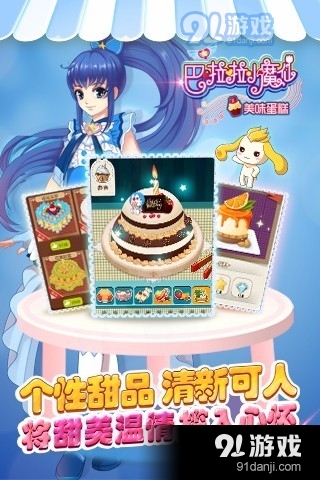 巴啦啦小魔仙美味蛋糕手机版v2.2.5截图3