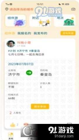 悠享e刻旅游社交v1.3.30截图3