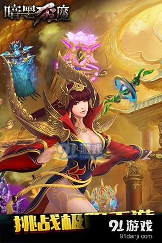 暗黑狂魔手游v1.8.13截图5