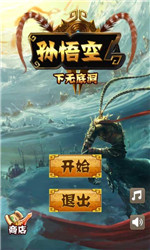 孙悟空下无底洞v1.8截图1