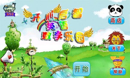 开心启智英语数学乐园v1.8截图2
