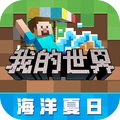 我的世界-泳池派对v1.16.10.76705