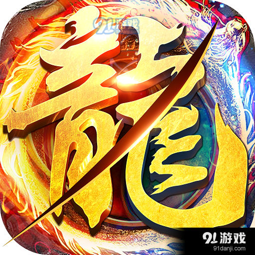 斩龙传说安卓版v1.1.10