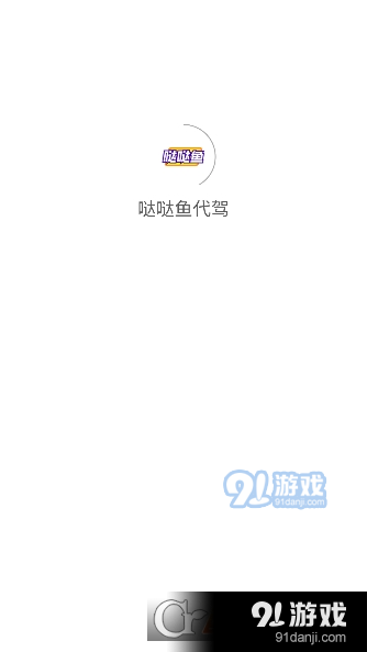 哒哒鱼代驾v1.0.5截图3
