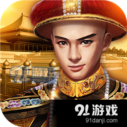 小宝当皇帝安卓版v1.2.9