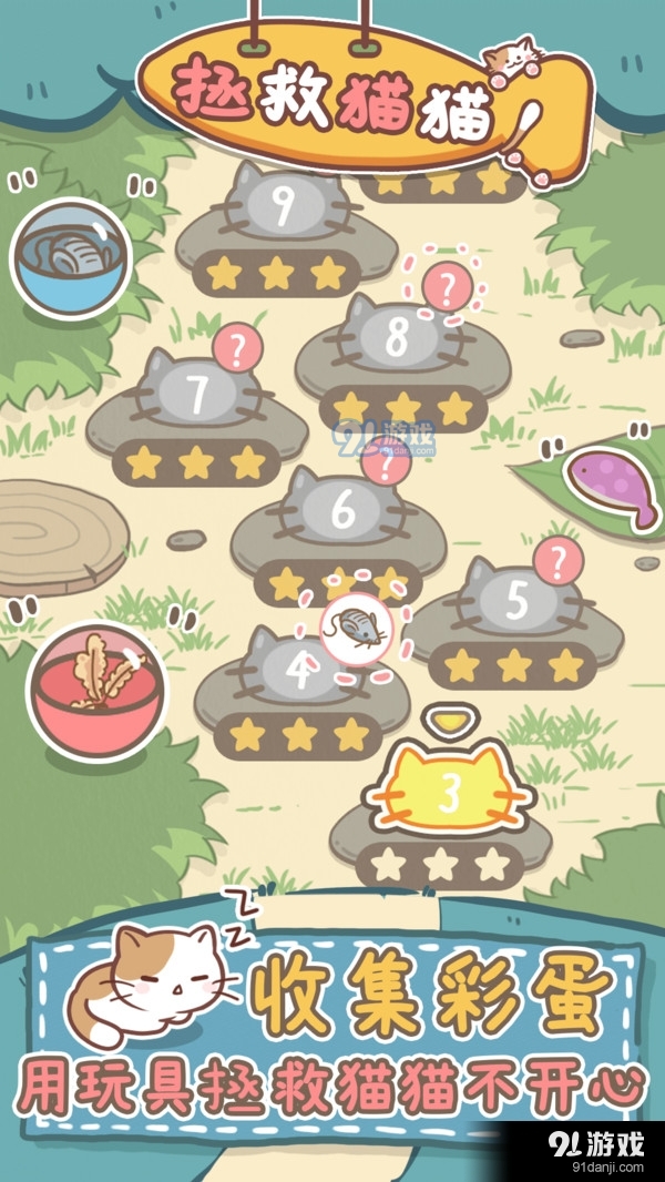 拯救猫猫v1.4.4截图2
