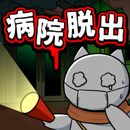 白猫与废弃医院v1.7