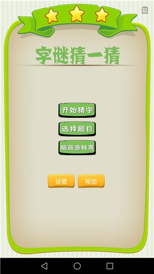 字谜猜一猜v2.12截图4