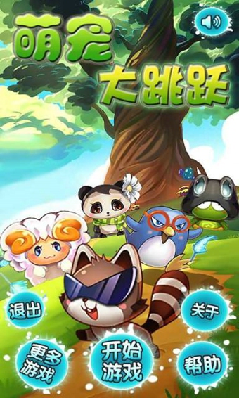 萌宠大跳跃v1.3.6截图1