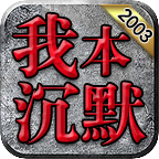 零度起源沉默1.80传奇手游v4.3.17