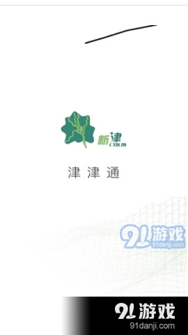 津津通v1.4.3截图3
