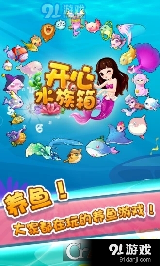 开心水族箱无限开心宝版v10.10.278截图5