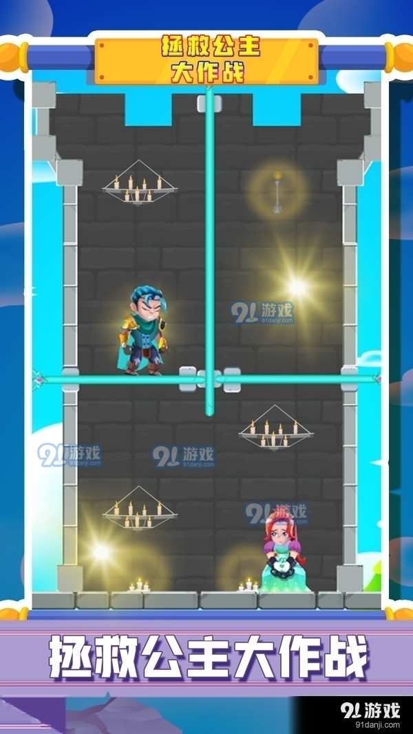 拯救公主大作战v1.8截图1
