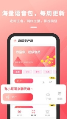 直播变声器v1.3.5截图2