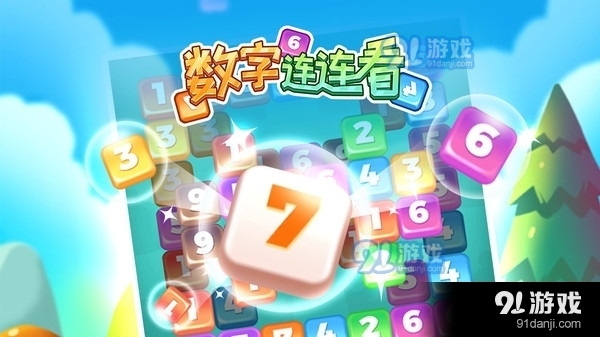 数字连连看v1.3.6截图1