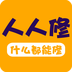 人人维修v313