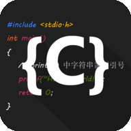 C语言编译器IDEv1.12.11