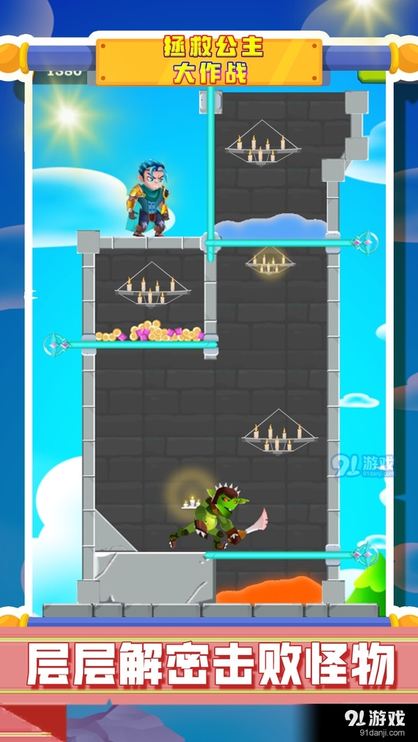 拯救公主大作战v1.8截图3